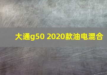 大通g50 2020款油电混合